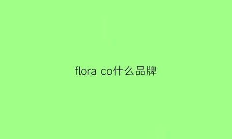 flora co什么品牌